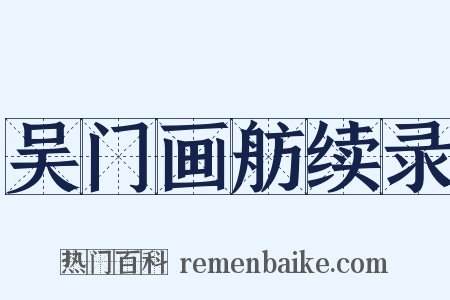 吴门画舫续录是什么意思的图片